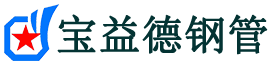 宝益德钢管吴桥分公司-吴桥声测管现货-吴桥本地资源现货